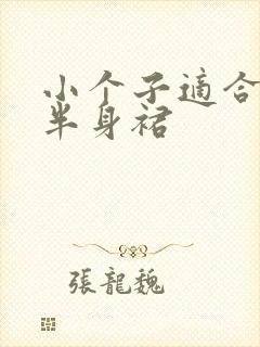 小个子适合哪种半身裙