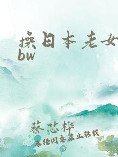 操日本老女人bbw