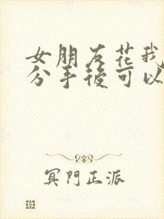 女朋友花我的钱分手后可以要回来吗