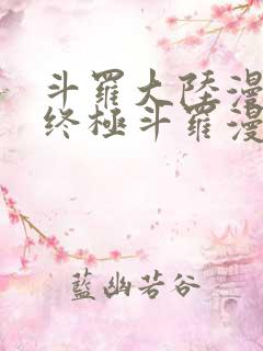 斗罗大陆漫画4终极斗罗漫画免费大海贼