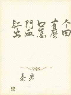 肛门口有个肉球出血怎么回事