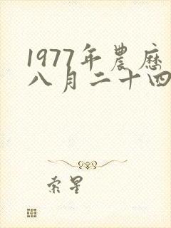 1977年农历八月二十四生的蛇男命运