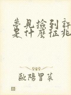 梦见捡到许多钱是什么征兆周公解梦