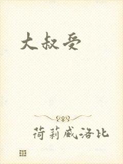 大叔受