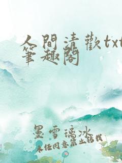 人间清欢txt笔趣阁