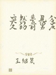 突然梦见分手很久的前男友