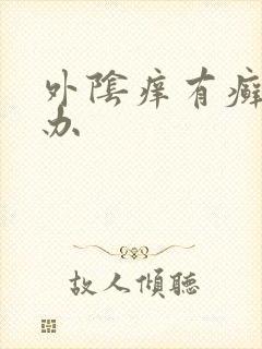 外阴痒有癣怎么办