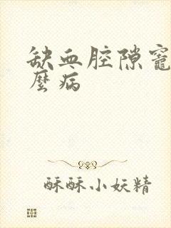 缺血腔隙灶是什么病