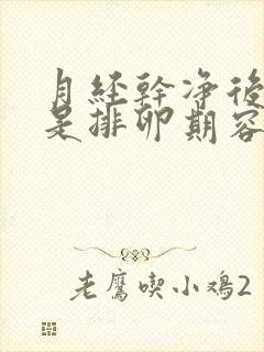 月经干净后几天是排卵期容易怀孕