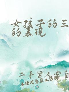 女孩子的三观正的表现