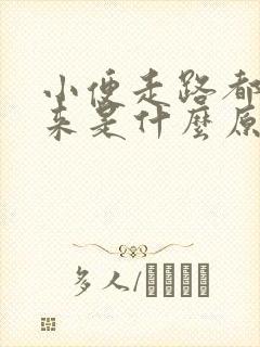 小便走路都流出来是什么原因