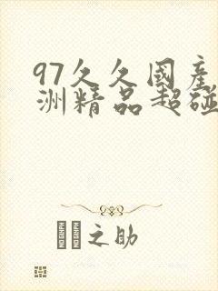 97久久国产亚洲精品超碰热 www.xmbsw.com