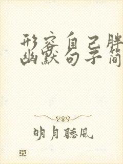 形容自己胖了的幽默句子简短