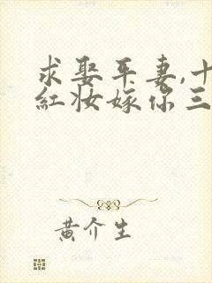 求娶平妻,十里红妆嫁你三叔播放