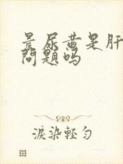 晨尿黄是肝脏有问题吗