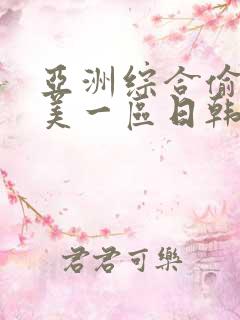 亚洲综合偷拍欧美一区日韩