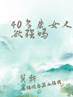 40多岁女人性欲强吗