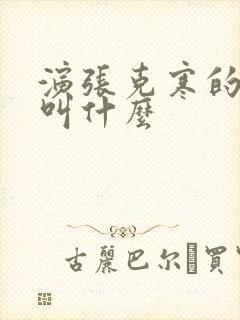 演张克寒的演员叫什么