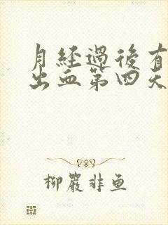 月经过后有少量出血第四天了