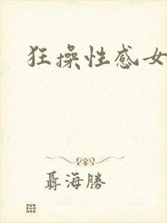 狂操性感女秘书