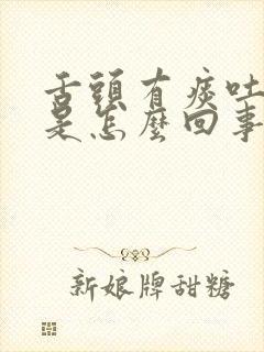 舌头有痰吐不尽是怎么回事