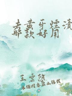 去黄牙烟渍牙膏哪款好用