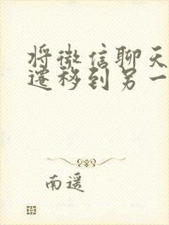 将微信聊天记录迁移到另一台手机