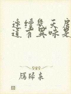 连续几天房事阴道有异味是怎么回事