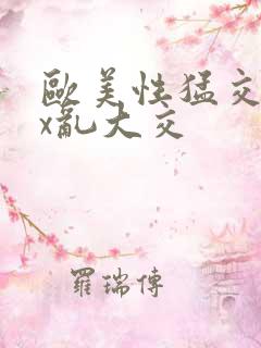 欧美性猛交xxx乱大交