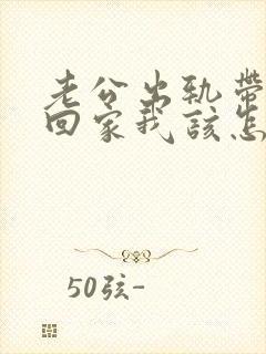 老公出轨带女人回家我该怎么办