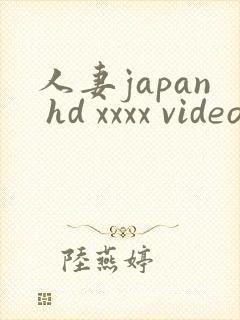 人妻japan hd xxxx videos_