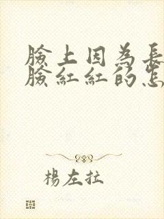 脸上因为长痘痘脸红红的怎么办