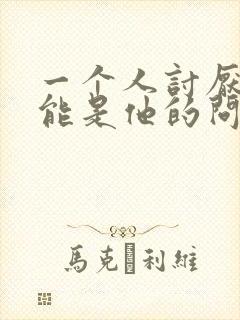 一个人讨厌你可能是他的问题