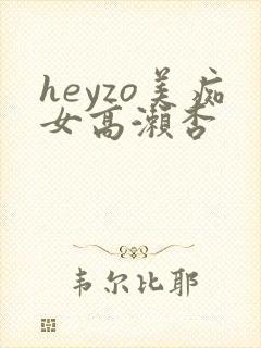 heyzo美痴女高濑杏