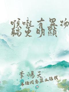 喉咙有异物感平躺更明显