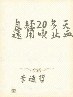 月经20多天了还用吃止血药吗