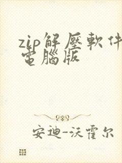 zip解压软件电脑版