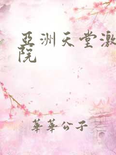 亚洲天堂激情影院