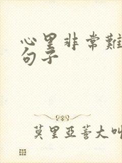 心里非常难受的句子