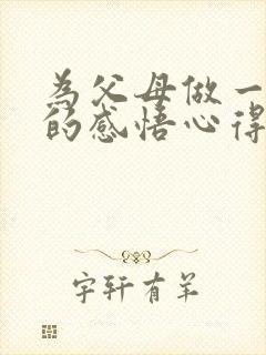 为父母做一件事的感悟心得