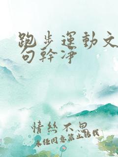 跑步运动文案短句干净