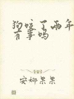 狗咬了两年了会有事吗