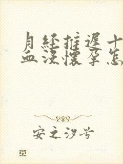 月经推迟十天抽血没怀孕怎么回事