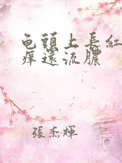 龟头上长红点奇痒还流脓