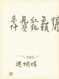 梦见红色棺材是什么兆头周公解梦