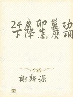 24岁卵巢功能下降怎么调理