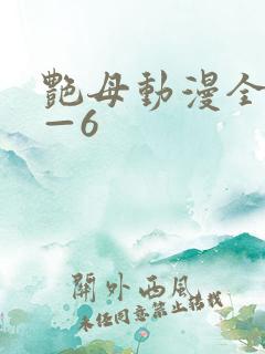 艳母动漫全集1—6