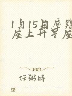 1月15日摩羯座上升星座