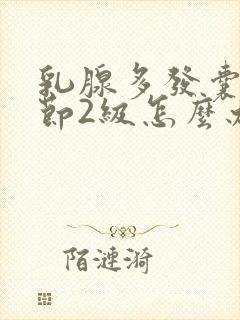 乳腺多发囊性结节2级怎么办