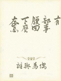 左下腹部有硬块怎么回事